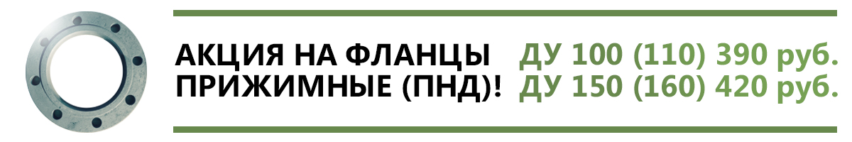 Фланцы обжимные со скидкой Фланцы обжимные со скидкой